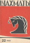 Шахматы №22/1965 — обложка книги.
